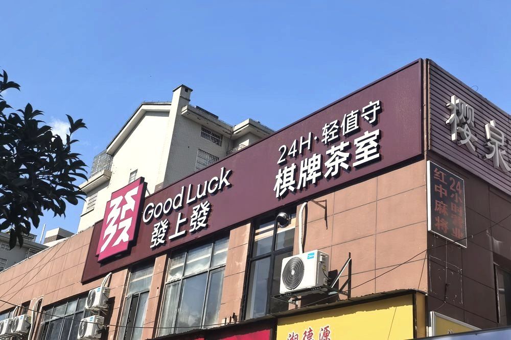 发上发棋牌茶室门头
