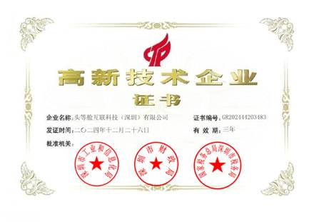 国家高新技术企业证书