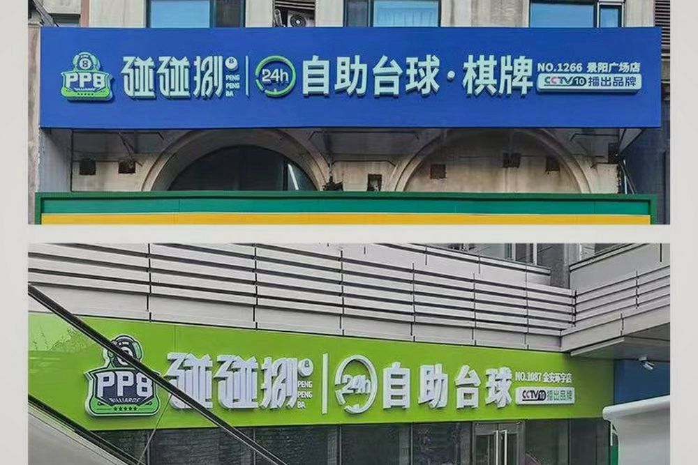 碰碰捌门店门头