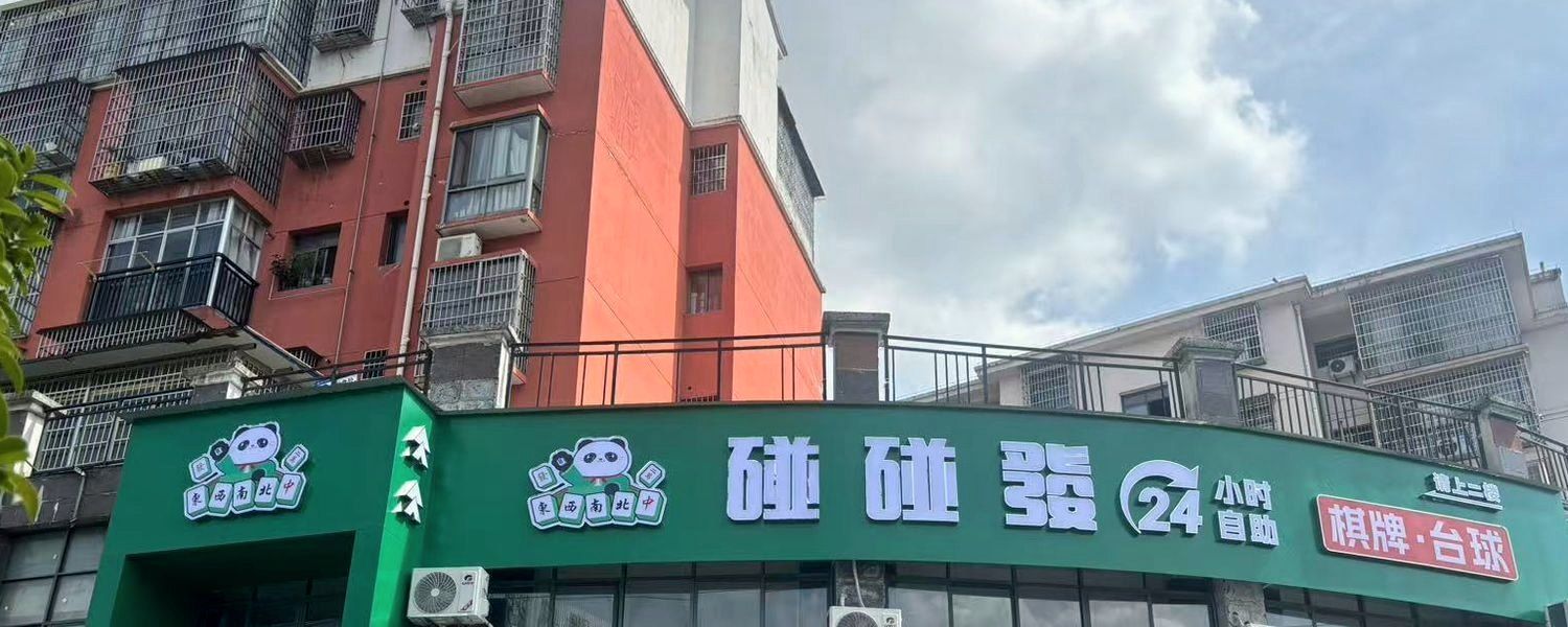 碰碰发门店门头