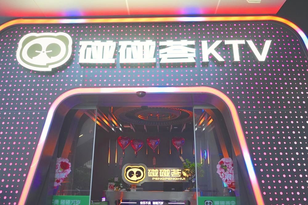 碰碰荟 KTV 门头